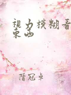 视力模糊看不清东西