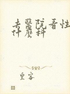 去医院看性病挂什么科