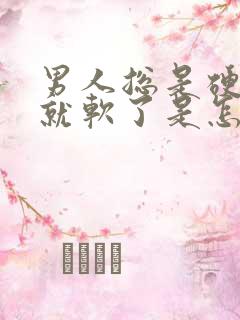 男人总是硬一会就软了是怎么回事