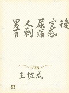 男人尿完后尿道有刺痛感