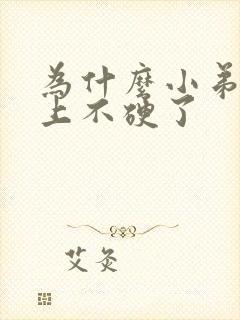 为什么小弟弟早上不硬了