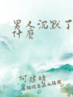 男人沉默了说明什么