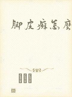 脚皮癣怎么治疗