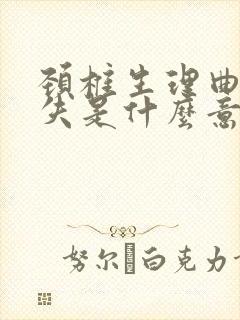 颈椎生理曲度消失是什么意思