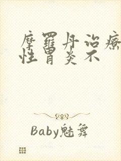 摩罗丹治疗萎缩性胃炎不