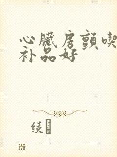 心脏房颤吃什么补品好