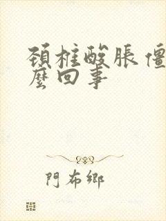 颈椎酸胀僵硬怎么回事