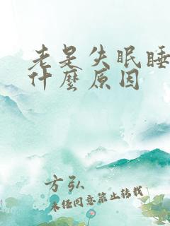 老是失眠睡不着什么原因