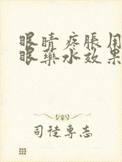 眼睛疼胀用什么眼药水效果好