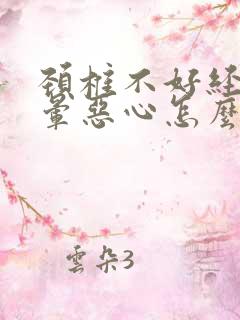 颈椎不好经常头晕恶心怎么办