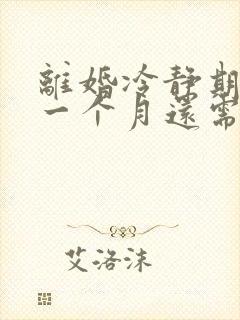 离婚冷静期超过一个月还需要重新申请离婚吗