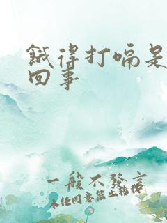 饿得打嗝是怎么回事