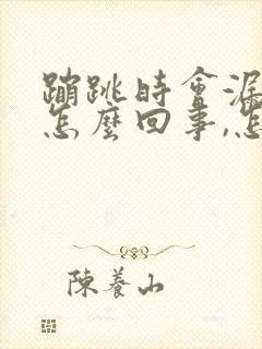 蹦跳时会漏尿是怎么回事,怎么治疗