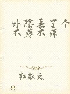 外阴长了个大痘不疼不痒