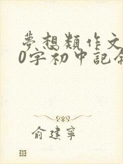 梦想类作文800字初中记叙文