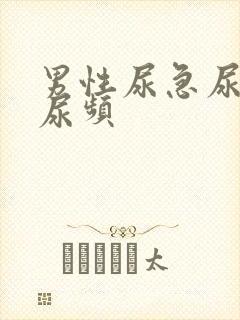 男性尿急尿不尽尿频