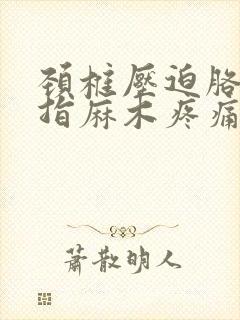 颈椎压迫胳膊手指麻木疼痛怎么治疗