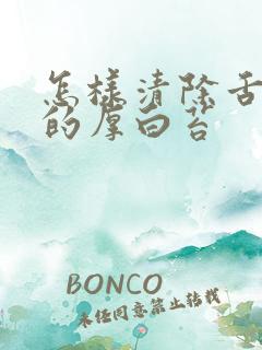 怎样清除舌苔上的厚白苔