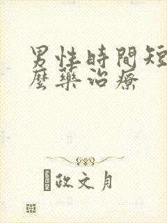 男性时间短吃什么药治疗