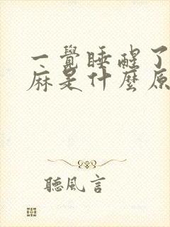 一觉睡醒了手发麻是什么原因