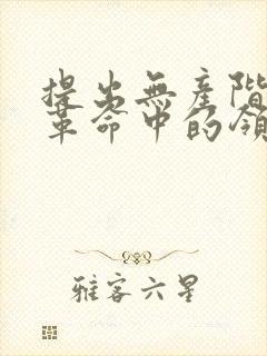 提出无产阶级在革命中的领导权的会议是