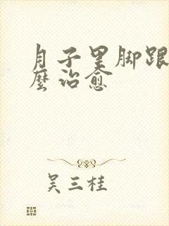 月子里脚跟疼怎么治愈