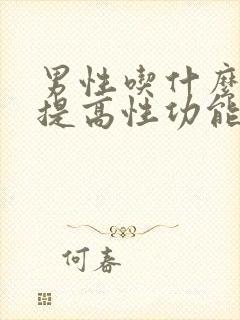 男性吃什么中药提高性功能时间长