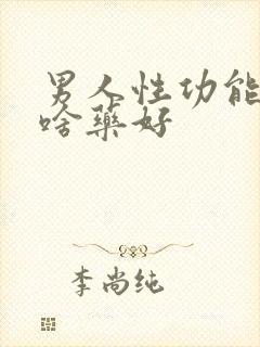 男人性功能差吃啥药好