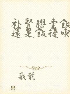 补肾胶囊饭前吃还是饭后吃