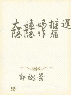 大姨妈推迟肚子隐隐作痛