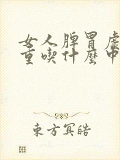 女人脾胃虚湿气重吃什么中成药