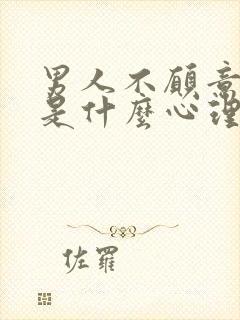 男人不愿意回家是什么心理