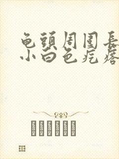 龟头周围长一圈小白色疙瘩