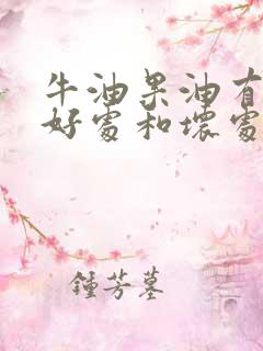 牛油果油有什么好处和坏处