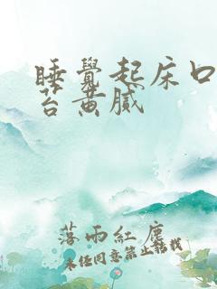 睡觉起床口苦舌苔黄腻