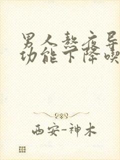 男人熬夜导致性功能下降吃什么好