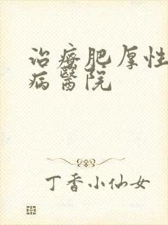 治疗肥厚性心肌病医院