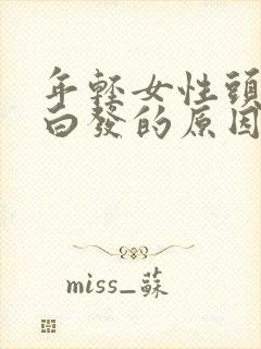 年轻女性头顶长白发的原因