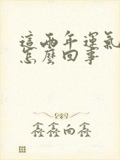 这两年运气不好怎么回事