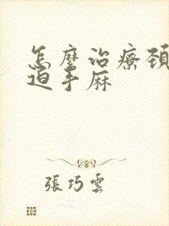 怎么治疗颈椎压迫手麻