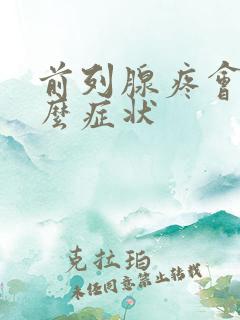 前列腺疼会有什么症状