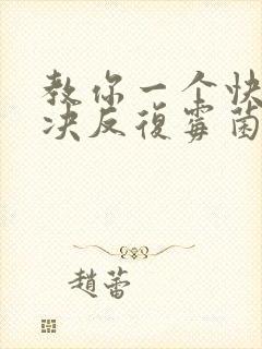 教你一个快速解决反复霉菌阴炎好办法