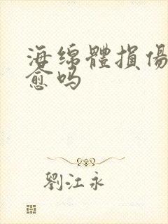 海绵体损伤能自愈吗