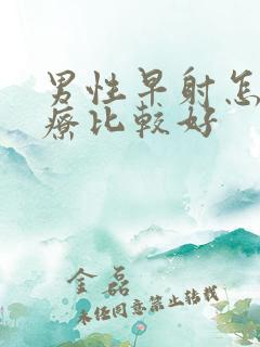 男性早射怎么治疗比较好