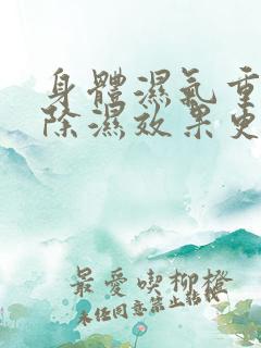 身体湿气重怎样除湿效果更佳?