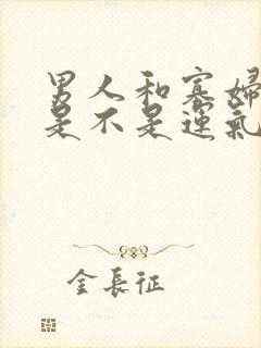 男人和寡妇睡觉是不是运气不好