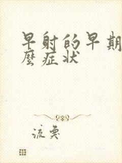 早射的早期有什么症状