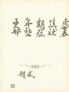 更年期焦虑引起哪些症状表现