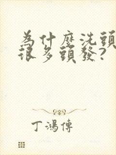 为什么洗头会掉很多头发?