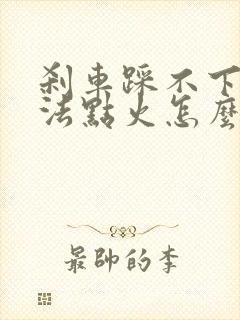 刹车踩不下去无法点火怎么解决